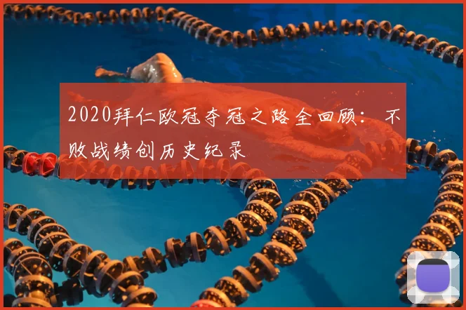 2020拜仁欧冠夺冠之路全回顾：不败战绩创历史纪录