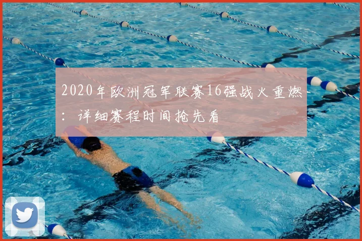 2020年欧洲冠军联赛16强战火重燃：详细赛程时间抢先看