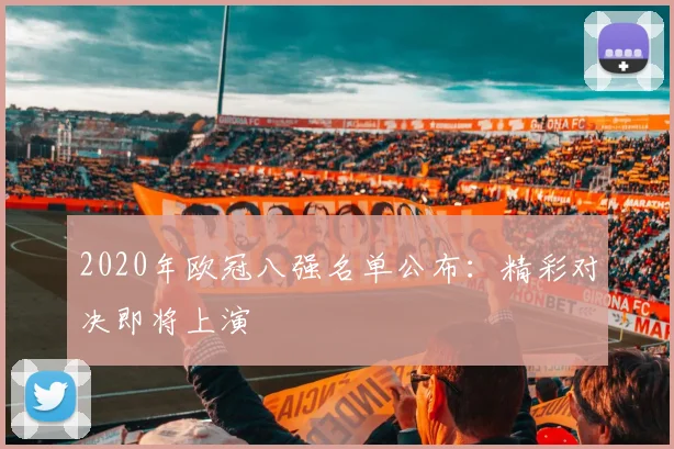 2020年欧冠八强名单公布：精彩对决即将上演