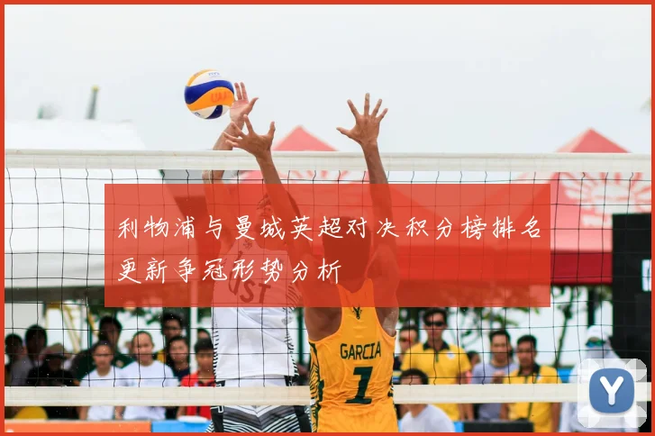 利物浦与曼城英超对决积分榜排名更新争冠形势分析