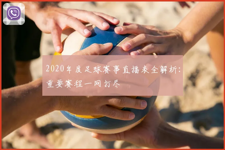 2020年度足球赛事直播表全解析：重要赛程一网打尽