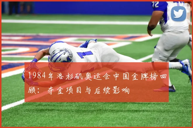 1984年洛杉矶奥运会中国金牌榜回顾：夺金项目与后续影响