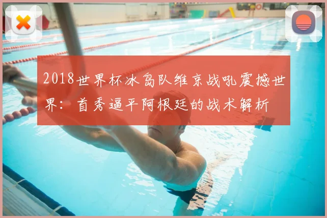 2018世界杯冰岛队维京战吼震撼世界：首秀逼平阿根廷的战术解析