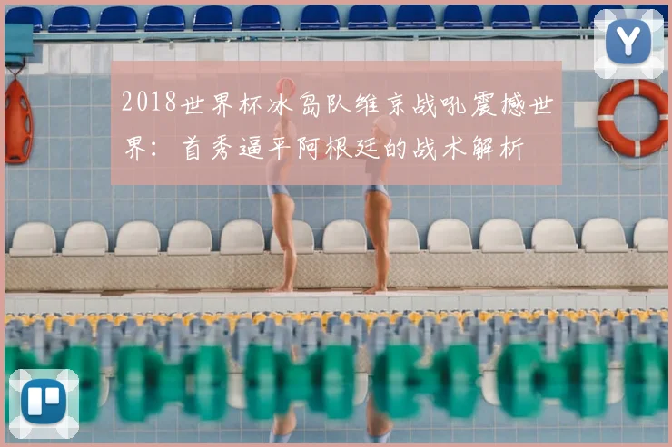 2018世界杯冰岛队维京战吼震撼世界：首秀逼平阿根廷的战术解析